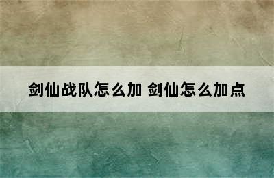 剑仙战队怎么加 剑仙怎么加点